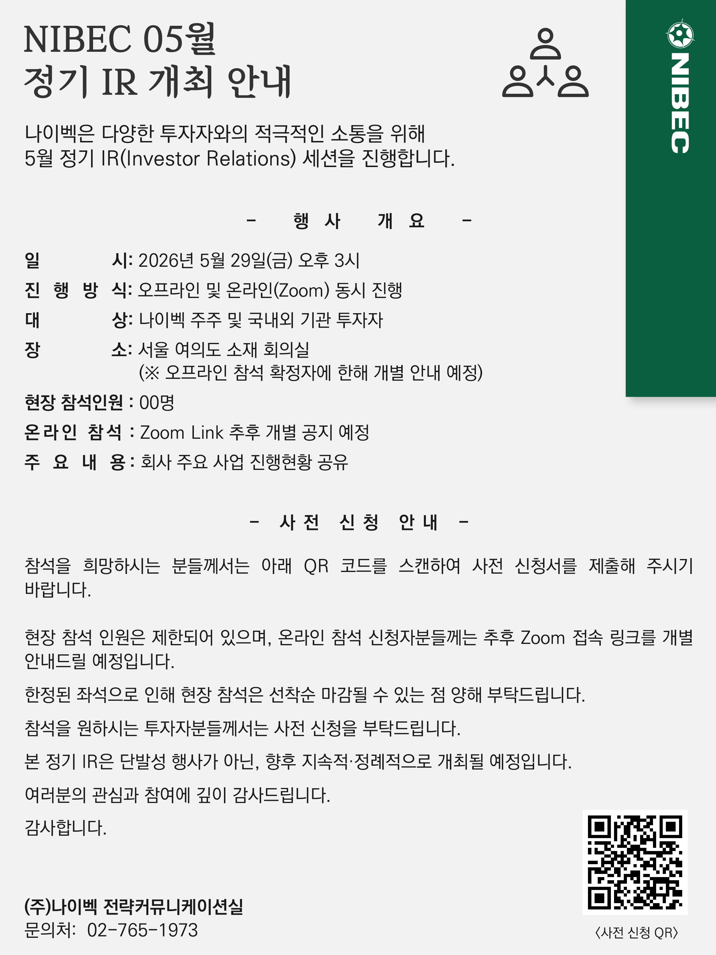 나이벡 05월 정기IR 개최 안내